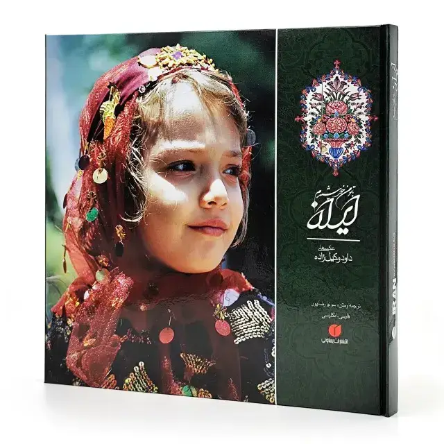 جلد کتاب کتاب ایران با تو من خورشیدم (انتشارات یساولی)