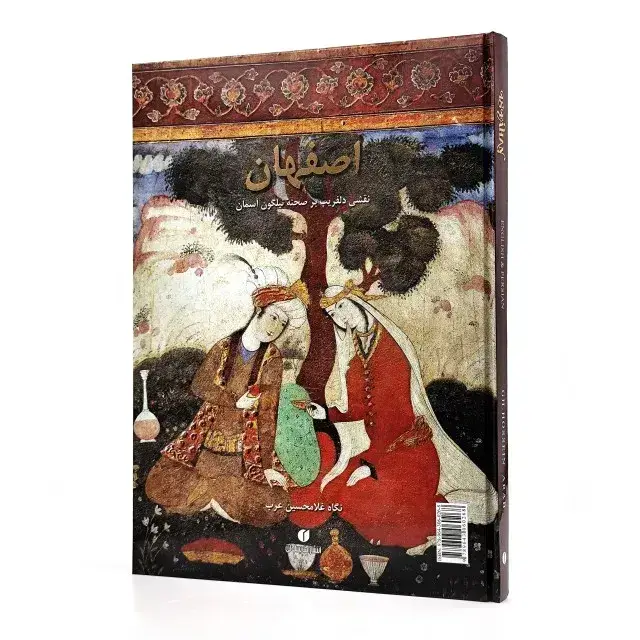 جلد کتاب کتاب اصفهان (نقشی دل فریب بر صحنه ی نیلگون آسمان) (انتشارات یساولی)
