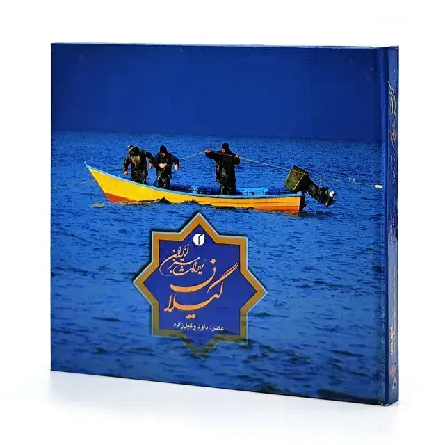 جلد کتاب کتاب گیلان میراث سبز ایران (انتشارات یساولی)