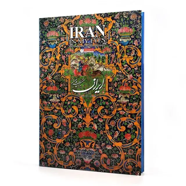 جلد کتاب کتاب ایران من به چشم من (انتشارات یساولی)