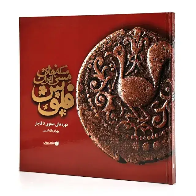 جلد کتاب کتاب فلوس، سکه های مسی ایران (انتشارات یساولی)