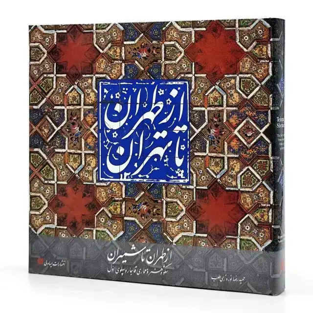 جلد کتاب کتاب از طهران تا تهران (از طهران تا شمیران: شکوه هنر و معماری قاجار و پهلوی اول)