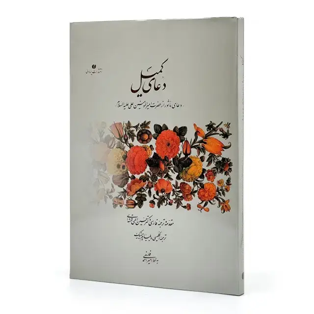 جلد کتاب کتاب دعای کمیل (خط استاد فلسفی) (انتشارات یساولی)