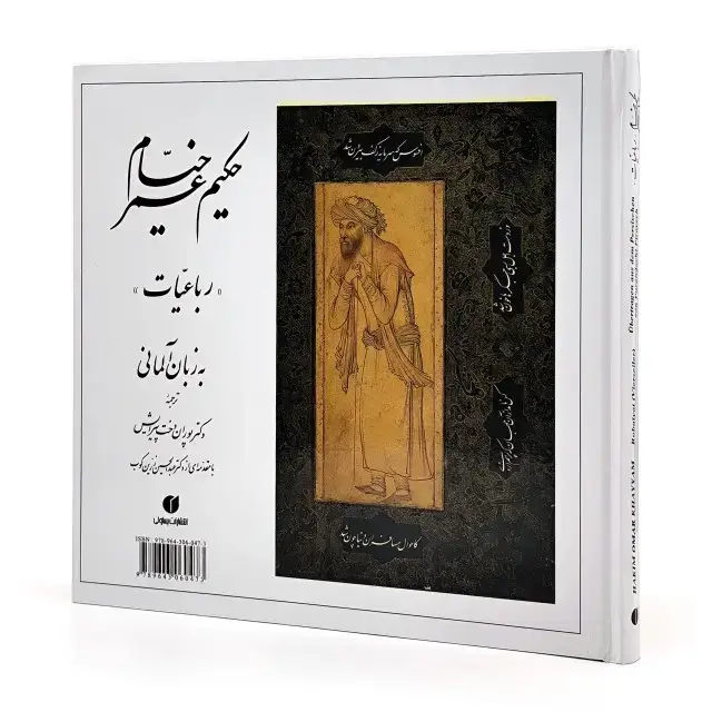 جلد کتاب رباعیات خیام (خشتی، آلمانی) (انتشارات یساولی)
