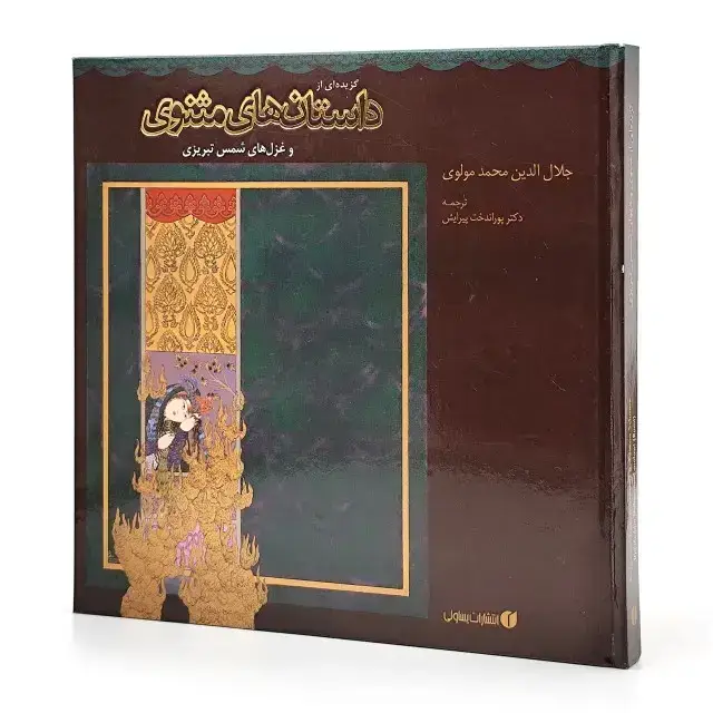 جلد کتاب کتاب گزیده ای از داستان های مثنوی معنوی (انتشارات یساولی)
