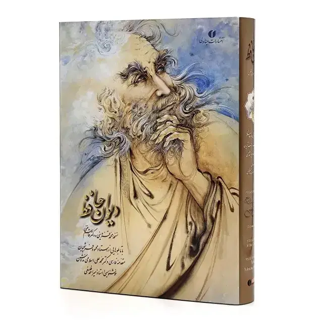 جلد کتاب دیوان حافظ (خط فلسفی، مینیاتور فرشچیان) قطع وزیری قابدار (انتشارات یساولی)