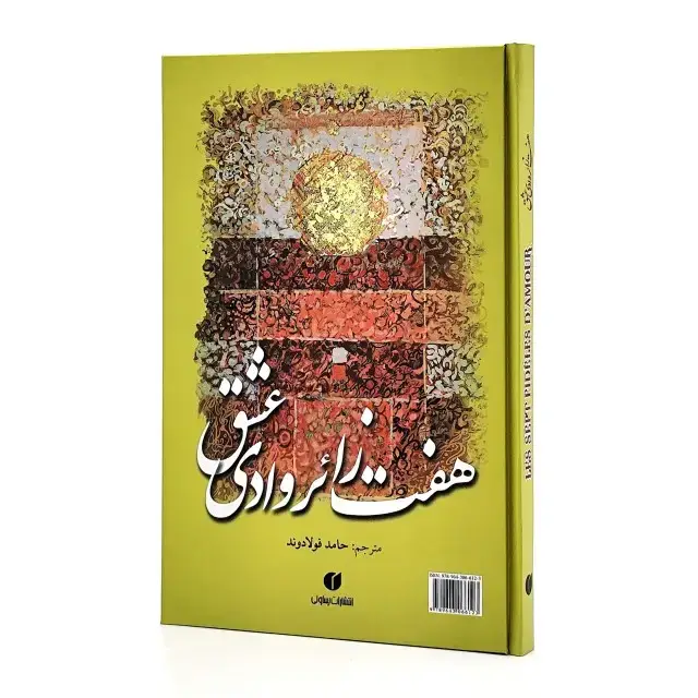 جلد کتاب کتاب هفت زائر وادی عشق (انتشارات یساولی)
