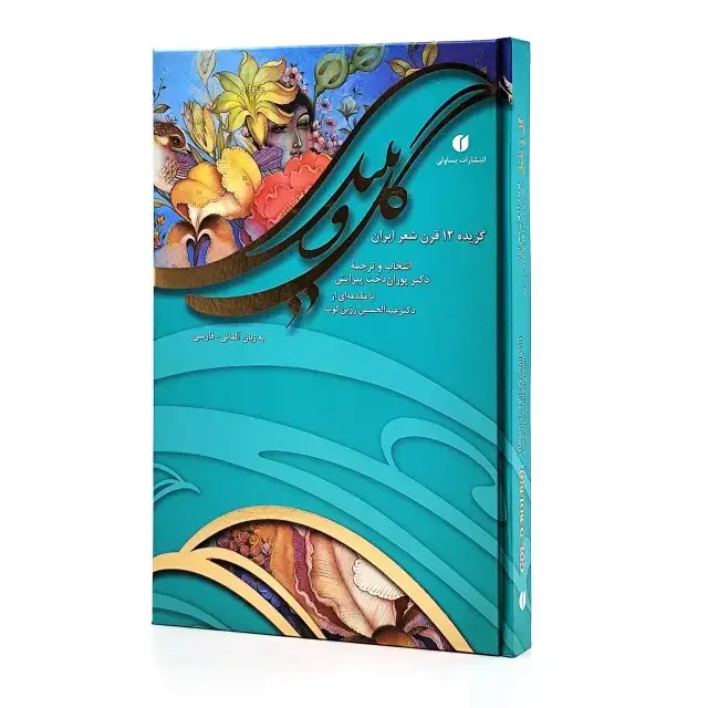 جلد کتاب کتاب گل و بلبل (گزیده 12 قرن شعر ایرانی) (انتشارات یساولی)