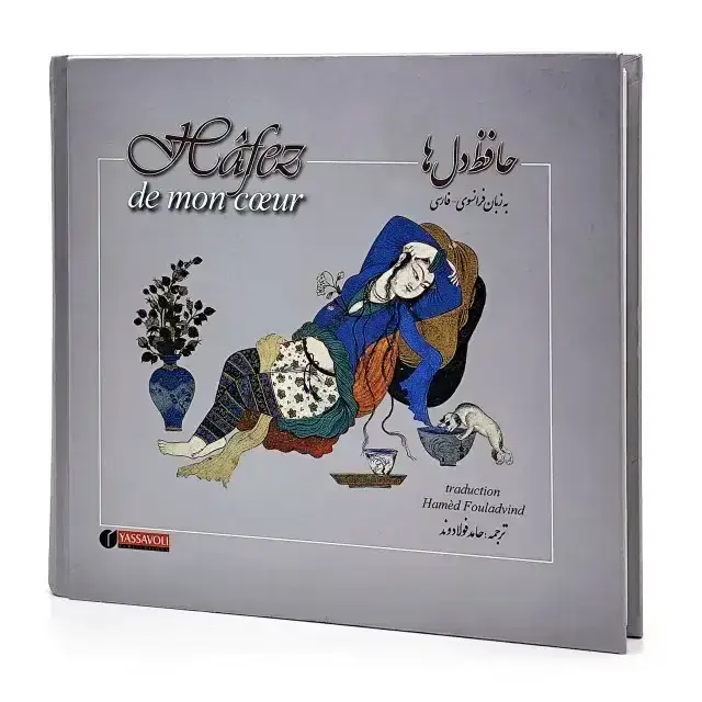 جلد کتاب کتاب حافظ دل ها (فارسی - فرانسوی) نشر یساولی، قطع خشتی متوسط (انتشارات یساولی)