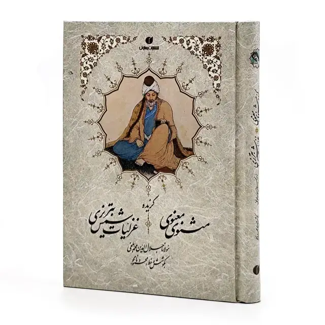 جلد کتاب کتاب گزیده اشعار مثنوی معنوی و شمس تبریزی جیبی تحریر (انتشارات یساولی)
