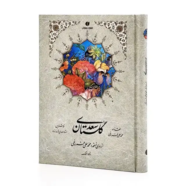 جلد کتاب گلستان سعدی، انتشارات یساولی (جیبی، تحریر، جلد سخت، قابدار) (انتشارات یساولی)