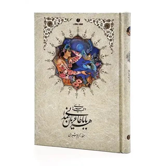 جلد کتاب کتاب دوبیتی های باباطاهر خط استاد شیرالی (جیبی، تحریر، گالینگور) (انتشارات یساولی)