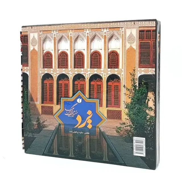 جلد کتاب کتاب یزد سرزمین بادگیرها (انتشارات یساولی)