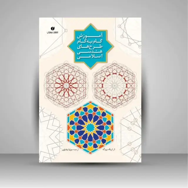 جلد کتاب کتاب آموزش گام به گام طرح های هندسی اسلامی (انتشارات یساولی)