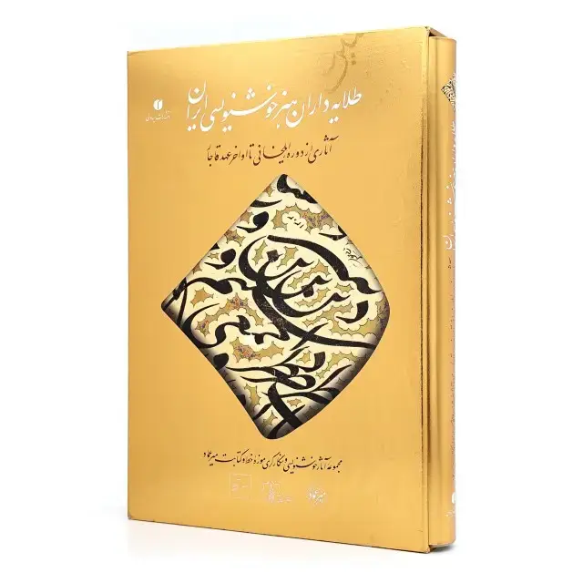 جلد کتاب کتاب طلایه داران هنر خوشنویسی ایران (انتشارات یساولی)