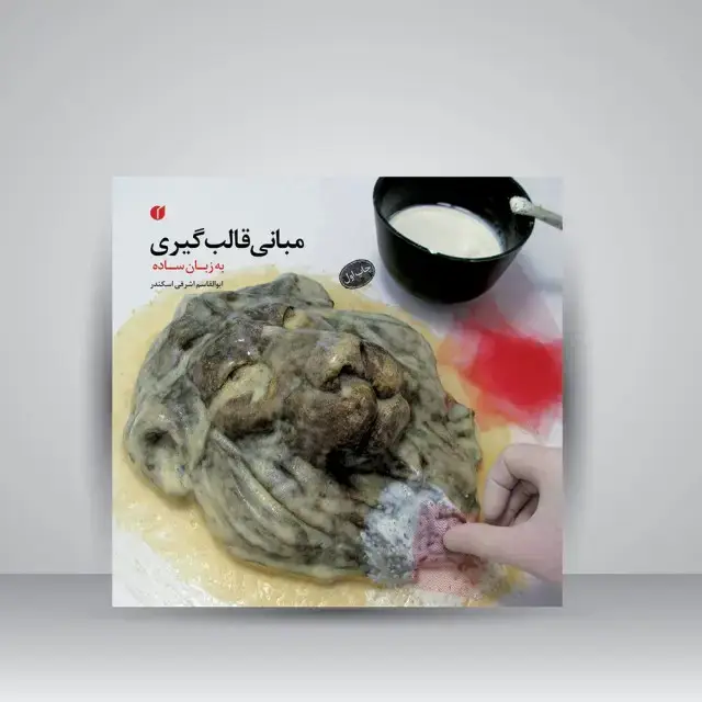جلد کتاب کتاب مبانی قالب گیری (به زبان ساده) (انتشارات یساولی)