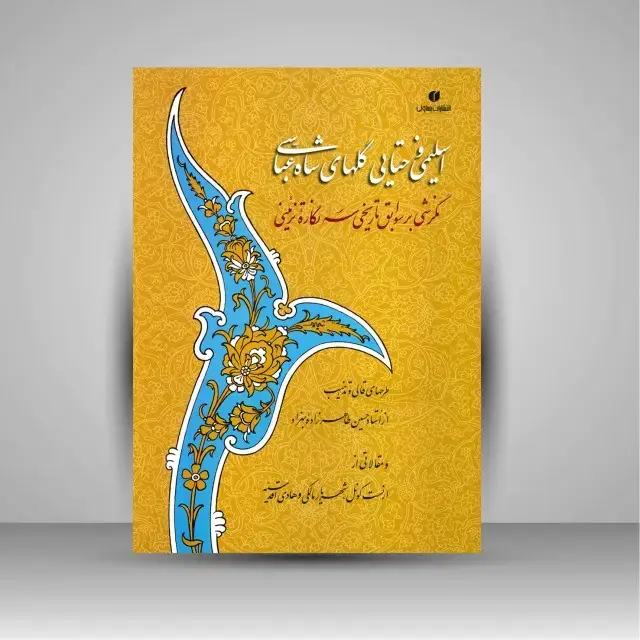 جلد کتاب کتاب اسلیمی و ختایی گلهای شاه عباسی: نگرشی بر سوابق تاریخی سه نگاره تزئینی (انتشارات یساولی) اثر ین: ارنست کونل، شهریار مالکی، هادی اقدیسه، حسین طاهرزاده بهزاد