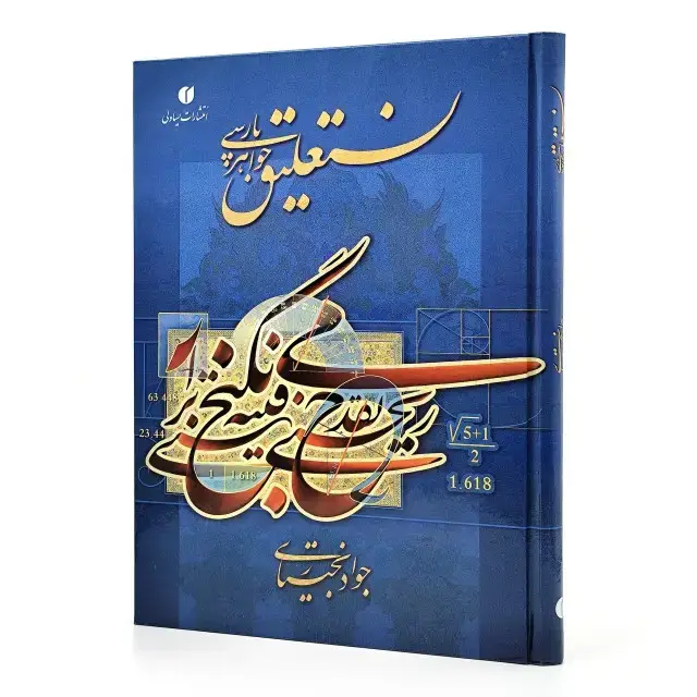 جلد کتاب کتاب نستعلیق، جواهر پارسی (انتشارات یساولی)
