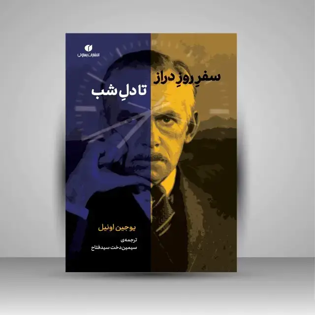 جلد کتاب کتاب سفر روز دراز تا دل شب (انتشارات یساولی)