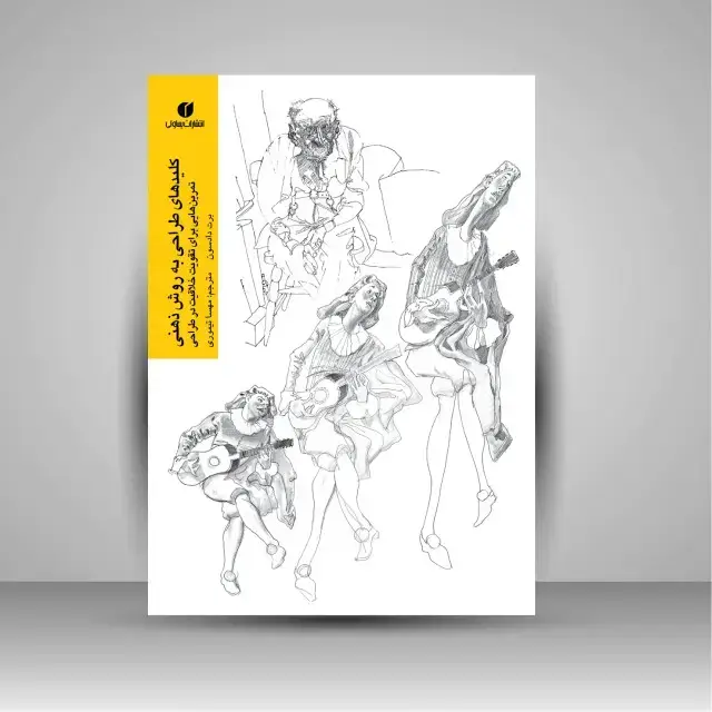 جلد کتاب کتاب کلید های طراحی به روش ذهنی : تمرین هایی برای تقویت خلاقیت در طراحی (انتشارات یساولی)