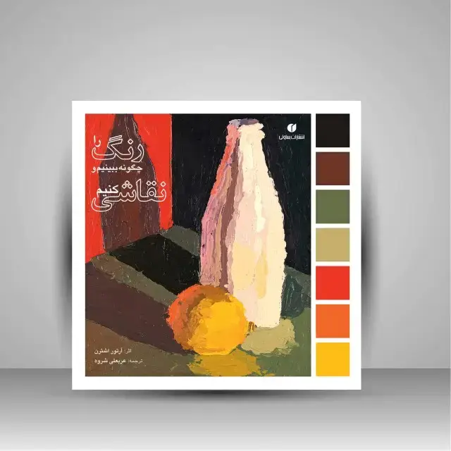 جلد کتاب کتاب رنگ را چگونه ببینیم و نقاشی کنیم (انتشارات یساولی)
