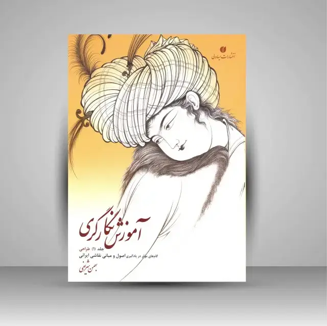 جلد کتاب کتاب آموزش نگارگری جلد اول (گام های موثر در یادگیری اصول و مبانی نقاشی ایرانی) (انتشارات یساولی)