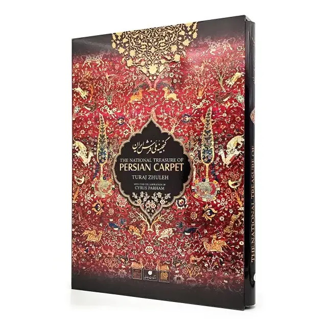 جلد کتاب کتاب گنجینه ملی فرش ایران (انتشارات یساولی)