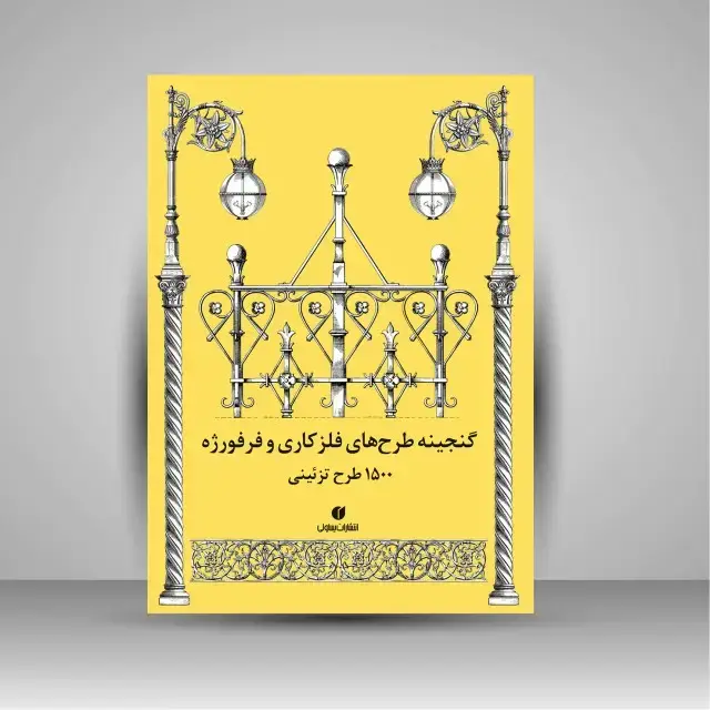 جلد کتاب کتاب گنجینه طرح های فلز کاری و فرفورژه (1500 طرح تزئینی) (انتشارات یساولی)
