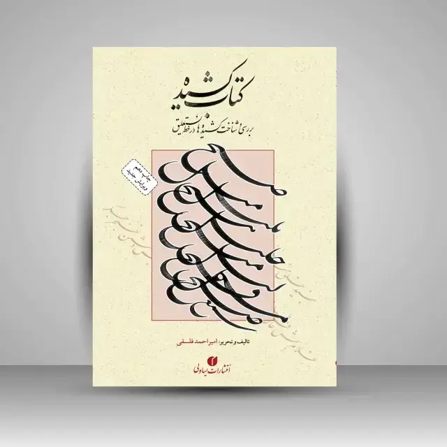 جلد کتاب کتاب کشیده بررسی و شناخت کشیده ها در خط نستعلیق (انتشارات یساولی)