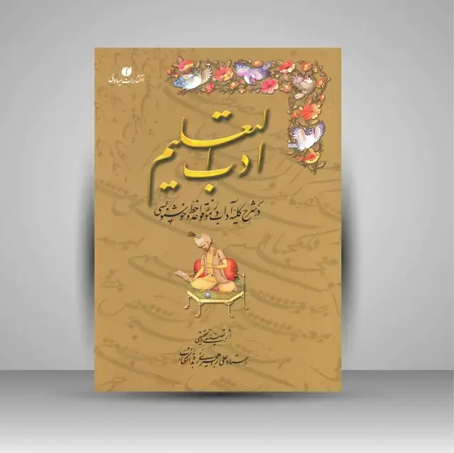 جلد کتاب کتاب ادب التعلیم: در شرح کلیه آداب و رموز قواعد خط و خوشنویسی (انتشارات یساولی)