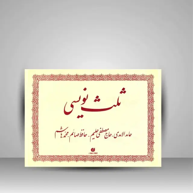 جلد کتاب کتاب ثلث نویسی (انتشارات یساولی)
