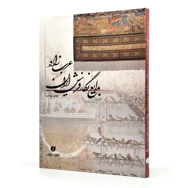 جلد کتاب کتاب عرب زاده بدایع نگار فرش ایران (انتشارات یساولی)