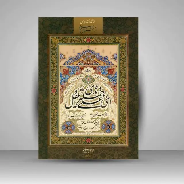 جلد کتاب آلبوم منتخب قطعات خوشنویسی از مثنوی مولوی ( امیر خانی) (انتشارات یساولی)