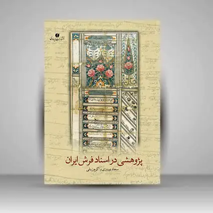 جلد کتاب کتاب پژوهشی در اسناد فرش ایران (انتشارات یساولی)
