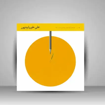جلد کتاب کتاب طراحان گرافیک معاصر 11 (علی خورشید پور) (انتشارات یساولی)