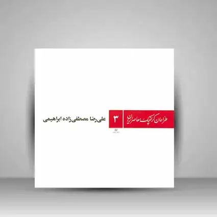 جلد کتاب کتاب طراحان گرافیک معاصر3(علی رضا مصطفی زاده ابراهیمی) (انتشارات یساولی)