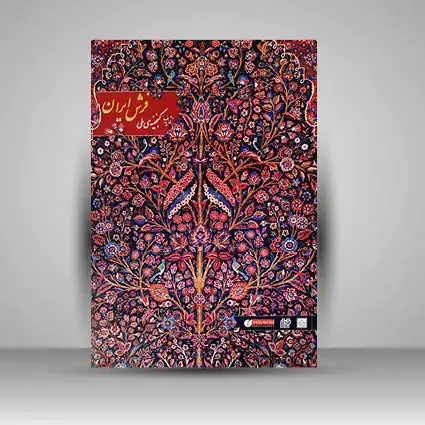 جلد کتاب کتاب کاتالوگ گنجینه ملی فرش ایران (انتشارات یساولی)