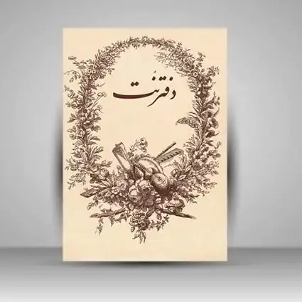 جلد کتاب دفتر نت 5 خط 30 برگی رحلی سیمی (انتشارات یساولی)