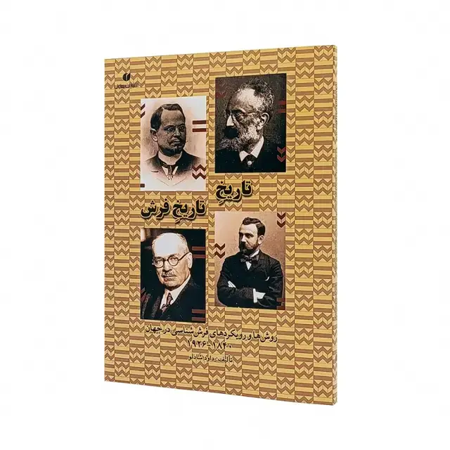 جلد کتاب کتاب تاریخ تاریخ فرش روش ها و رویکردهای فرش شناسی در جهان 1840-1926 (انتشارات یساولی)