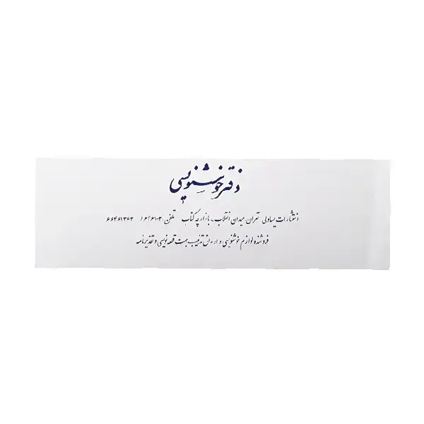 جلد کتاب دفتر خوشنویسی ساده - 20 برگی
