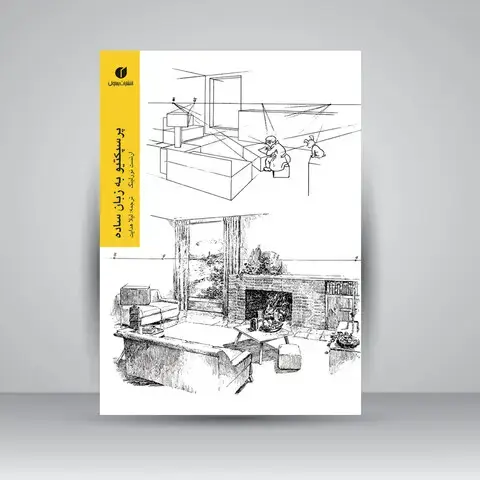 جلد کتاب کتاب پرسپکتیو به زبان ساده اثر ارنست نورلینگ (انتشارات یساولی)