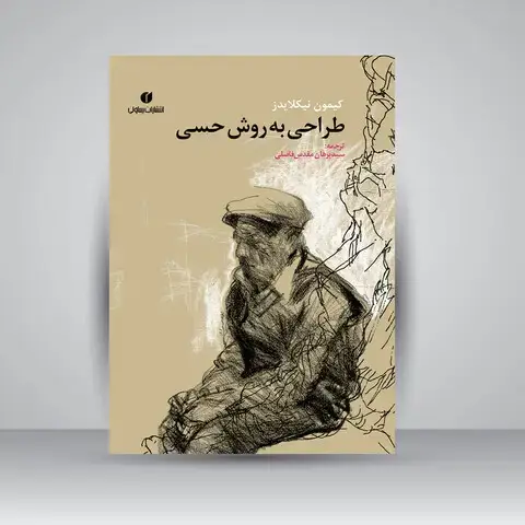 جلد کتاب کتاب طراحی به روش حسی (انتشارات یساولی)