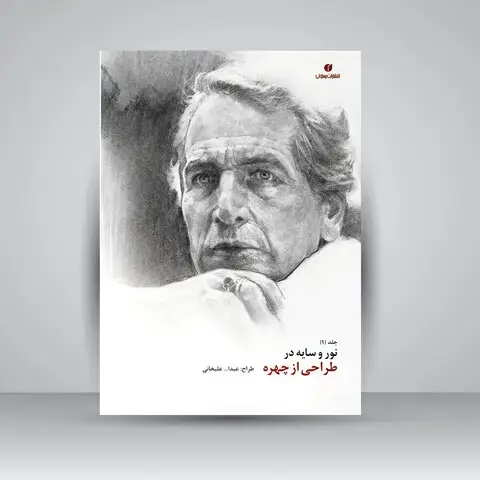 جلد کتاب کتاب نور و سایه در طراحی از چهره (جلد1) (انتشارات یساولی)
