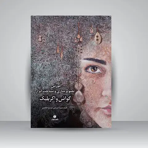 جلد کتاب کتاب گواش و اکریلیک (آموزش تصویرسازی و شناخت ابزار) (انتشارات یساولی)