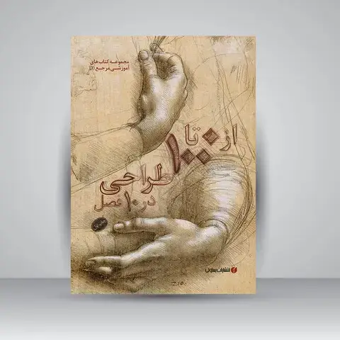 جلد کتاب کتاب از 0 تا 100 طراحی در 10 فصل (انتشارات یساولی)