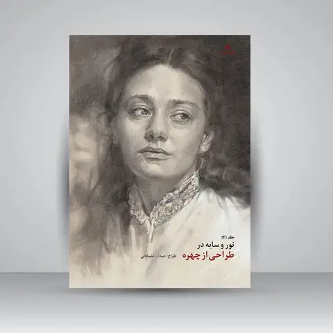 جلد کتاب کتاب نور و سایه در طراحی از چهره (جلد2) (انتشارات یساولی)