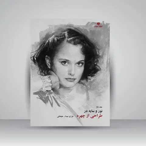 جلد کتاب کتاب نور و سایه در طراحی از چهره (جلد5) (انتشارات یساولی)