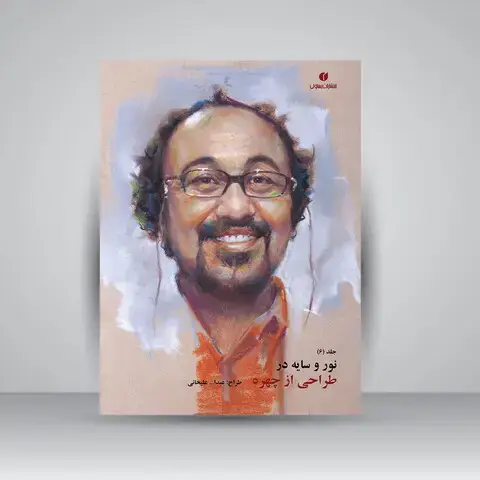 جلد کتاب کتاب نور و سایه در طراحی از چهره (جلد6) ( انتشارات یساولی)