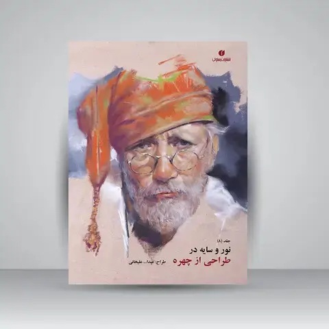جلد کتاب کتاب نور و سایه در طراحی از چهره (جلد8) ( انتشارات یساولی)