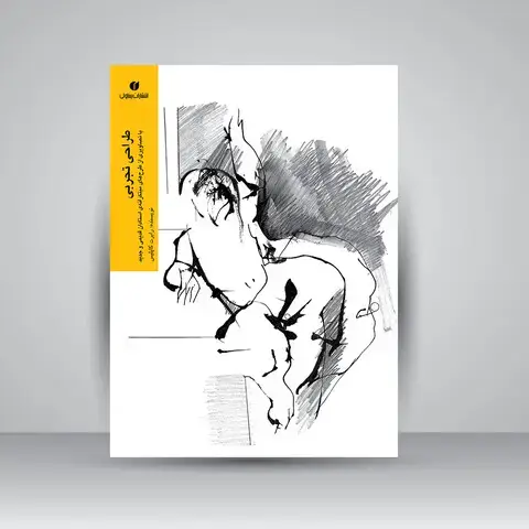 جلد کتاب کتاب طراحی تجربی با تصاویری از طرح های مبتکرانه استادان قدیمی و جدید